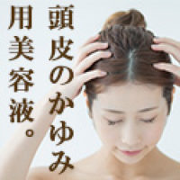すこやか地肌美容液