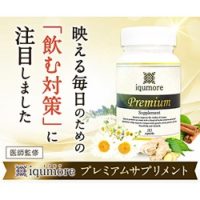 イクモアプレミアムサプリメント