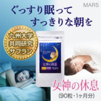 女神の休息